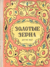 скачать книгу Золотые зерна автора Наталья Колпакова