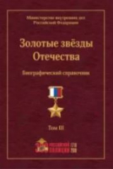 скачать книгу Золотые звёзды Отечества. Биографический справочник. В 3-х томах. Том 3 автора авторов Коллектив