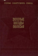 скачать книгу Золотые звёзды Полесья автора Автор неизвестен