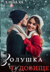 скачать книгу Золушка и чудовище (СИ) автора Елена Ха