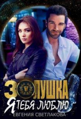 скачать книгу Золушка. Я тебя люблю (СИ) автора Евгения Светлакова