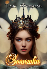 скачать книгу Золюшка (СИ) автора Таис Февраль