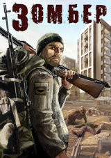 скачать книгу Зомбер (СИ) автора Влад Лей