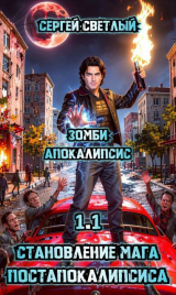 скачать книгу Зомби апокалипсис (СИ) автора Сергей Светлый