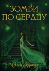 скачать книгу Зомби по сердцу (СИ) автора Ольга Коротко