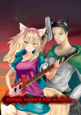 скачать книгу Зомби, ушки и рок-н-ролл... (СИ) автора Владас