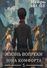 скачать книгу Зона комфорта (СИ) автора Игорь Шелег