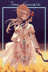 скачать книгу Зона кошмара (СИ) автора Swfan