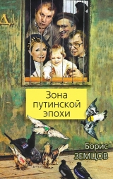 скачать книгу Зона путинской эпохи автора Борис Земцов