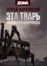 скачать книгу ZONA. Дилогия (СИ) автора Сергей Жарковский