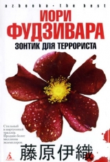 скачать книгу Зонтик для террориста автора Иори Фудзивара