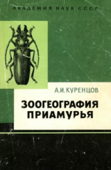 скачать книгу Зоогеография Приамурья автора Алексей Куренцов