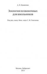 скачать книгу Зоология позвоночных для школьников автора Андрей Квашенко