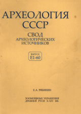 скачать книгу Зооморфные украшения древней Руси X - XIV вв. автора Евгений Рябинин