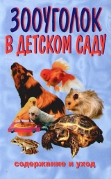 скачать книгу Зооуголок в детском саду автора Ирина Катаева