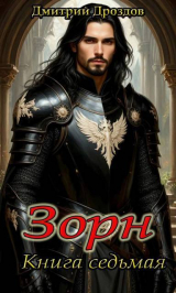 скачать книгу Зорн. Книга седьмая (СИ) автора Дмитрий Дроздов