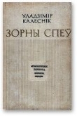 скачать книгу Зорны спеў автора Уладзімір Калеснік