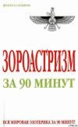 скачать книгу Зороастризм за 90 минут автора Анна Успенская
