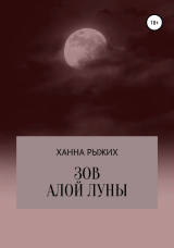 скачать книгу Зов алой луны автора Ханна Рыжих