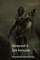 скачать книгу Зов Баньши (СИ) автора Константин Муравьев