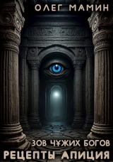 скачать книгу Зов чужих богов 2 (СИ) автора Олег Мамин