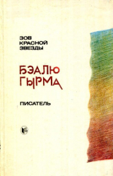 скачать книгу Зов красной звезды. Писатель автора Гырма Бэалю