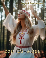 скачать книгу Зов Оз-моры (СИ) автора Андрей Хворостов