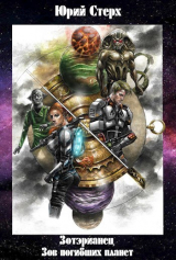 скачать книгу Зов погибших планет (СИ) автора Юрий Стерх