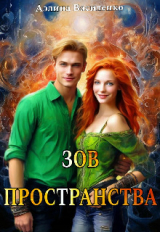 скачать книгу Зов Пространства (СИ) автора Аэлина Василенко