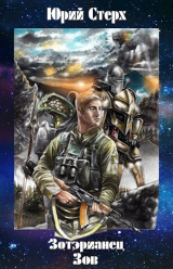 скачать книгу Зов (СИ) автора Юрий Стерх