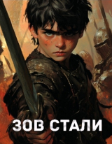 скачать книгу Зов стали (СИ) автора Оратор