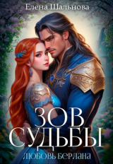 скачать книгу Зов судьбы: любовь берлана (СИ) автора Елена Шальнова