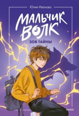 скачать книгу Зов тайны автора Юлия Иванова