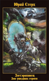 скачать книгу Зов ушедших героев (СИ) автора Юрий Стерх