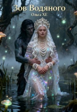 скачать книгу Зов Водяного (СИ) автора Ольга Хе