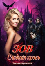 скачать книгу Зов. Сладкая кровь (СИ) автора Татьяна Барматти