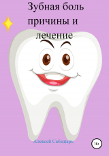 скачать книгу Зубная боль – причины и лечение автора Алексей Сабадырь