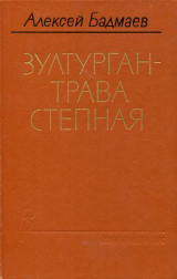 скачать книгу Зултурган — трава степная автора Алексей Бадмаев
