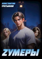 скачать книгу Zумеры (СИ) автора Константин Третьяков