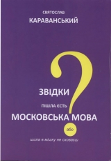 скачать книгу Звідки пішла єсть московська мова, або Шила в мішку не сховаєш автора Святослав Караванський