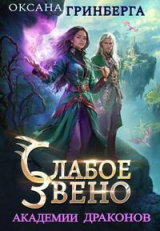 скачать книгу Звенья Академии Драконов. Трилогия (СИ) автора Оксана Гринберга