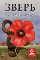 скачать книгу Зверь автора Кармен Мола