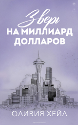 скачать книгу Зверь на миллиард долларов (ЛП) автора Оливия Хейл