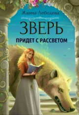 скачать книгу Зверь придет с рассветом (СИ) автора Жанна Лебедева