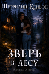 скачать книгу Зверь в лесу (ЛП) автора Шеррилин Кеньон