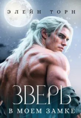скачать книгу Зверь в моем замке (СИ) автора Элейн Торн