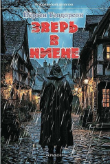 скачать книгу Зверь в Ниене автора Юрий Гаврюченков