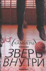 скачать книгу Зверь внутри автора Лотте Хаммер