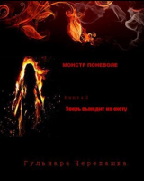 скачать книгу Зверь выходит на охоту (СИ) автора Гульнара Черепашка