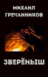 скачать книгу Зверёныш (СИ) автора Михаил Гречанников